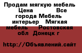 Продам мягкую мебель. › Цена ­ 7 000 - Все города Мебель, интерьер » Мягкая мебель   . Ростовская обл.,Донецк г.